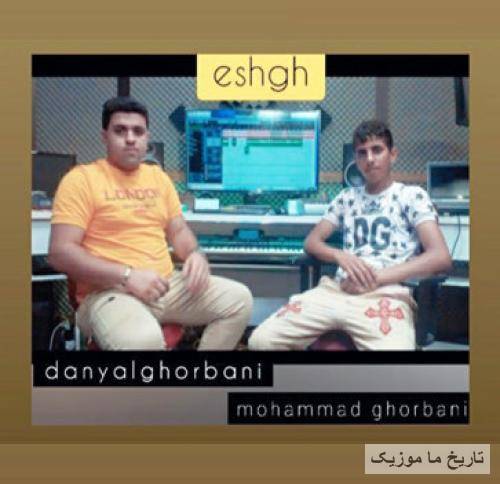 دانیال قربانی و محمد قربانی عشق