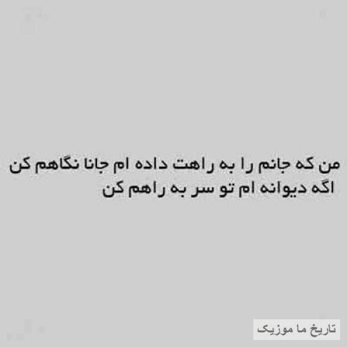 کسری زاهدی من که جانم را به راهت داده ام جانا  نگاهم کن