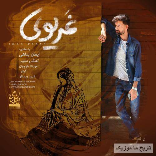 ایمان پناهی غریوی