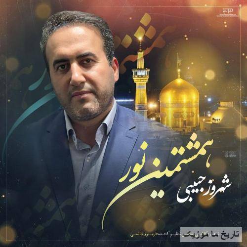 شهروز حبیبی هشتمین نور