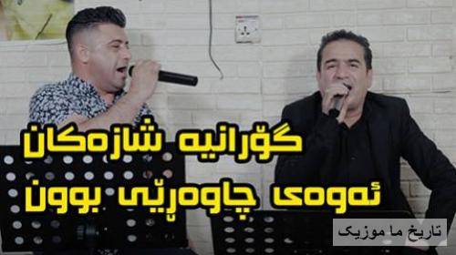 شیروان عبدالله و نریمان محمود نا نا له‌یلی