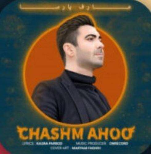 عارف پارسا چشم آهو