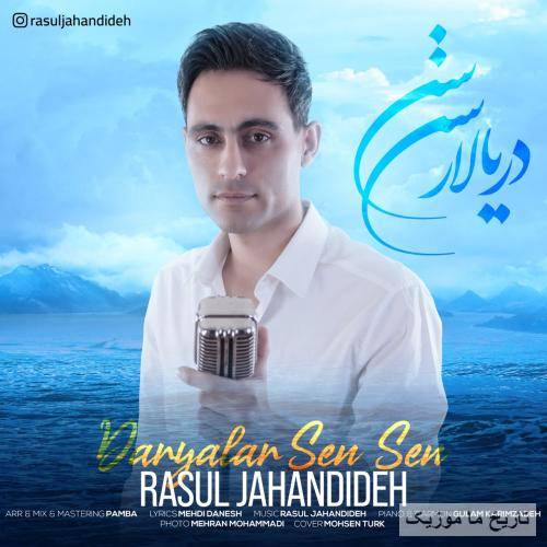 رسول جهان دیده دریالار سن سن