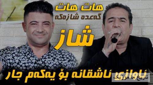 شیروان عبدالله و نریمان محمود ئاشقانه