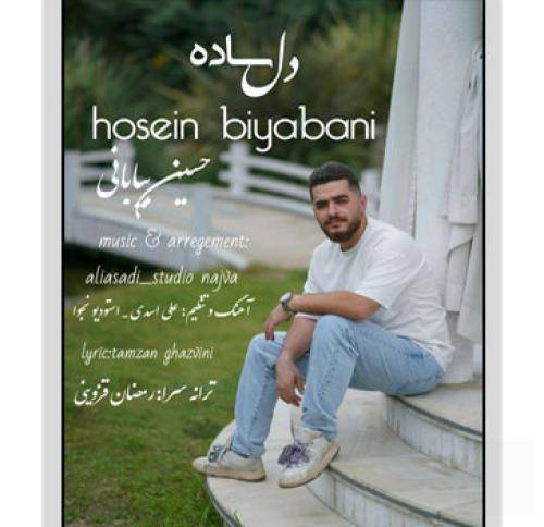 حسین بیابانی دل ساده