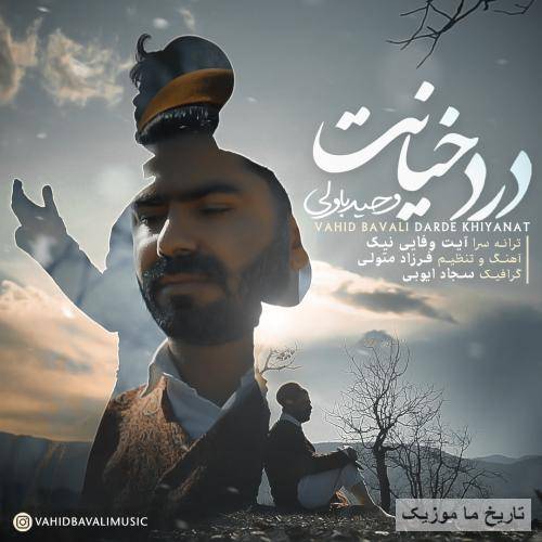 وحید باولی درد خیانت