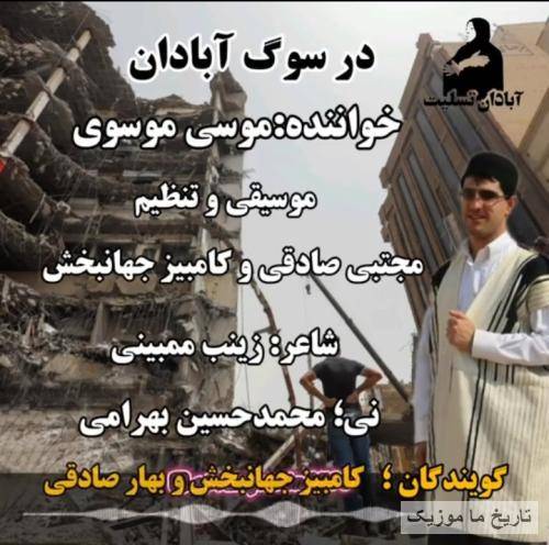 موسی موسوی  در سوگ آبادان