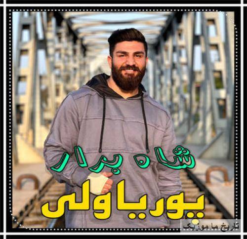 پوریا ولی شاه برار