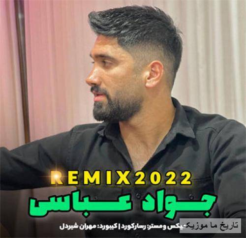 جواد عباسی ریمیکس 2022