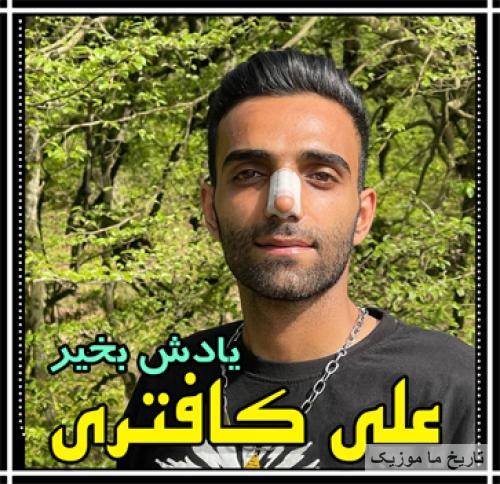 علی کافتری یادش بخیر