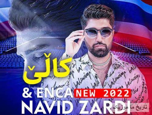 نوید زردی و انسا کالی