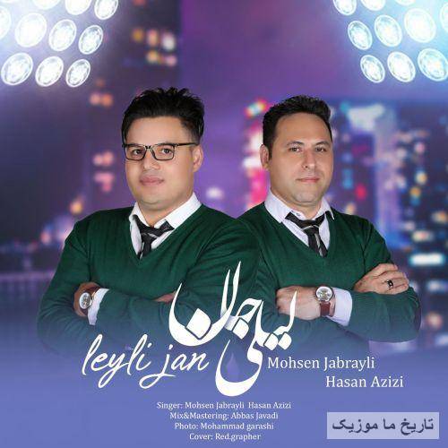 محسن جبرائیلی و حسن عزیزی لیلی جان