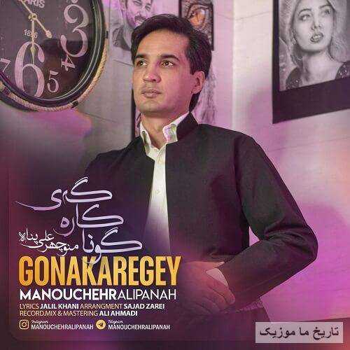 منوچهر علی پناه گوناکاره گه ی