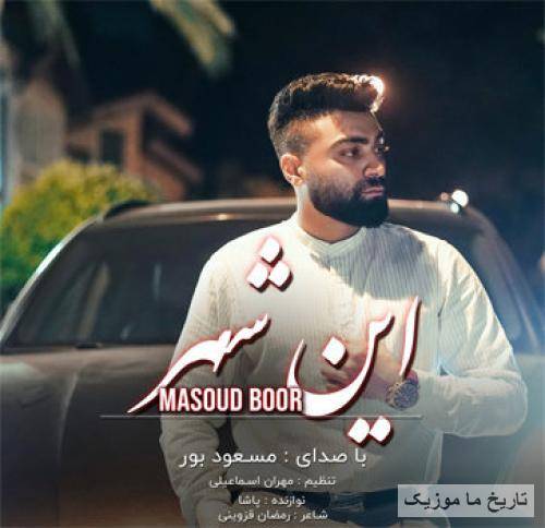 مسعود بور این شهر