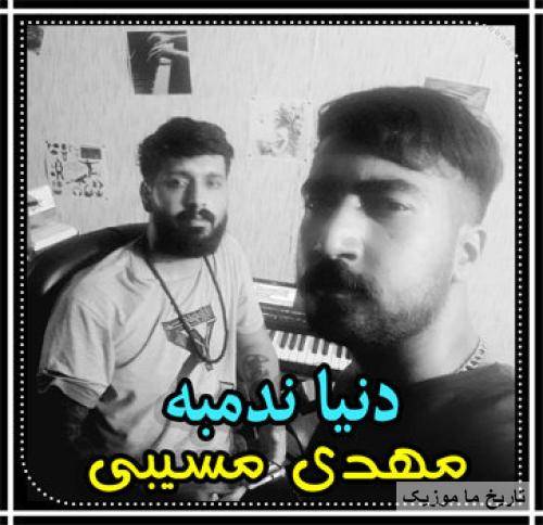 مهدی مسیبی دنیا ندمبه