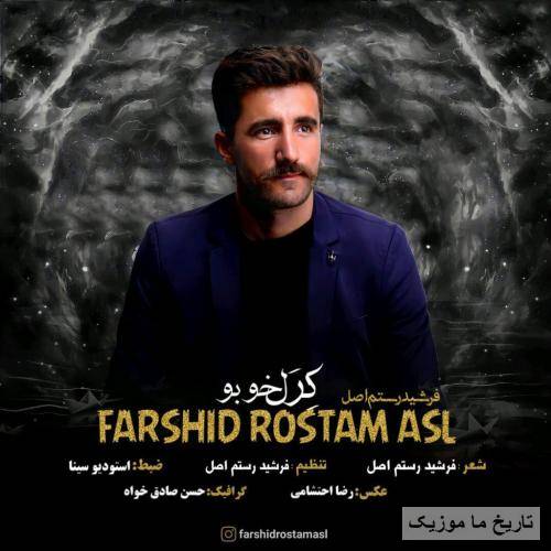 فرشید رستم اصل کرل خوبو