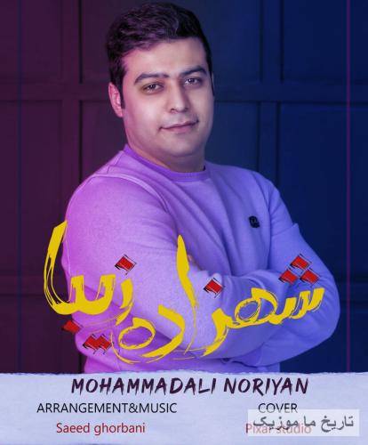 محمدعلی نوریان شهزاده زیبا