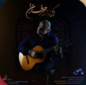 ماهور از گذشته حرف نزن