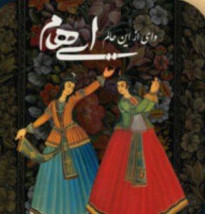 ایهام وای از این حالم