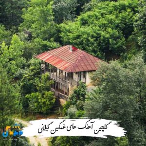 دانلود گلچین آهنگ های غمگین گیلانی 1404
