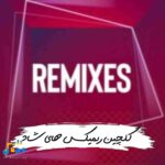 دانلود ریمیکس های شاد 2026
