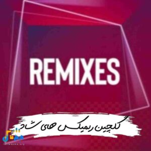 دانلود ریمیکس های شاد 2025