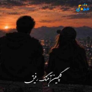 دانلودآهنگ رفیق 1405