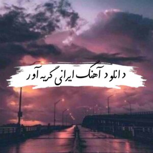 دانلود آهنگ ایرانی گریه آور جدید 1405