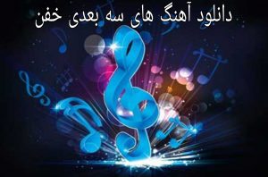 دانلود آهنگ های سه بعدی خفن