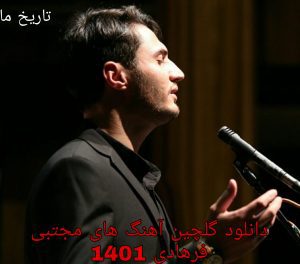 دانلود گلچین آهنگ های مجتبی فرهادی 1401