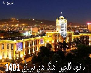 دانلود گلچین آهنگ های تبریزی 1401