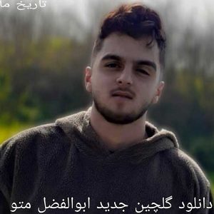 دانلود گلچین جدید ابوالفضل متو