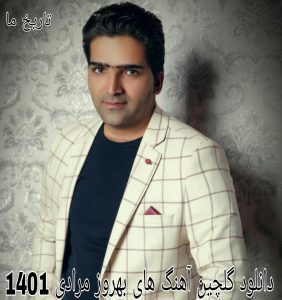 دانلود گلچین آهنگ های بهروز مرادی 1401