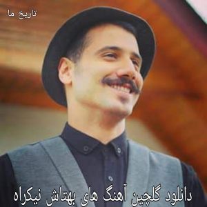 دانلود گلچین آهنگ های بهتاش نیکراه 1401
