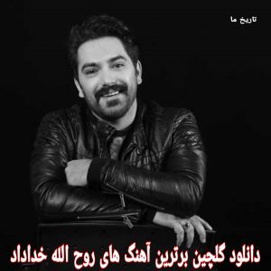 دانلود گلچین برترين آهنگ های روح الله خداداد
