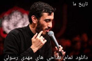 دانلود تمام مداحی های مهدی رسولی