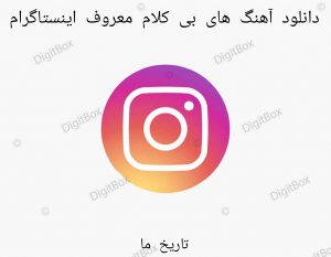 دانلود آهنگ های بی کلام معروف اینستاگرام