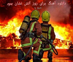 دانلود آهنگ برای روز آتش نشان 1401