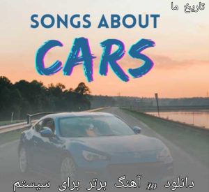 دانلود 10 آهنگ برتر برای سیستم ماشین