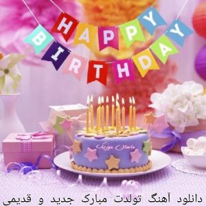 دانلود آهنگ تولدت مبارک جدید و قدیمی