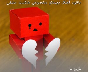 دانلود آهنگ دیسلاو مخصوص شکست عشقی