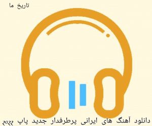 دانلود آهنگ های ایرانی پرطرفدار جدید پاپ 2022