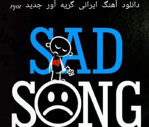 دانلود آهنگ ایرانی گریه آور جدید 1401