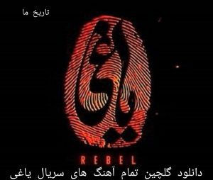 دانلود گلچین تمام آهنگ های سریال یاغی