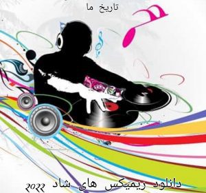 دانلود ریمیکس های شاد 2022