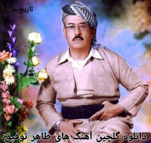 دانلود گلچین آهنگ های طاهر توفیق 1401