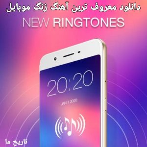 دانلود معروف ترین آهنگ های زنگ موبایل