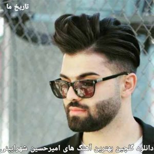 دانلود گلچین بهترین آهنگ های امیرحسین شهرایینی
