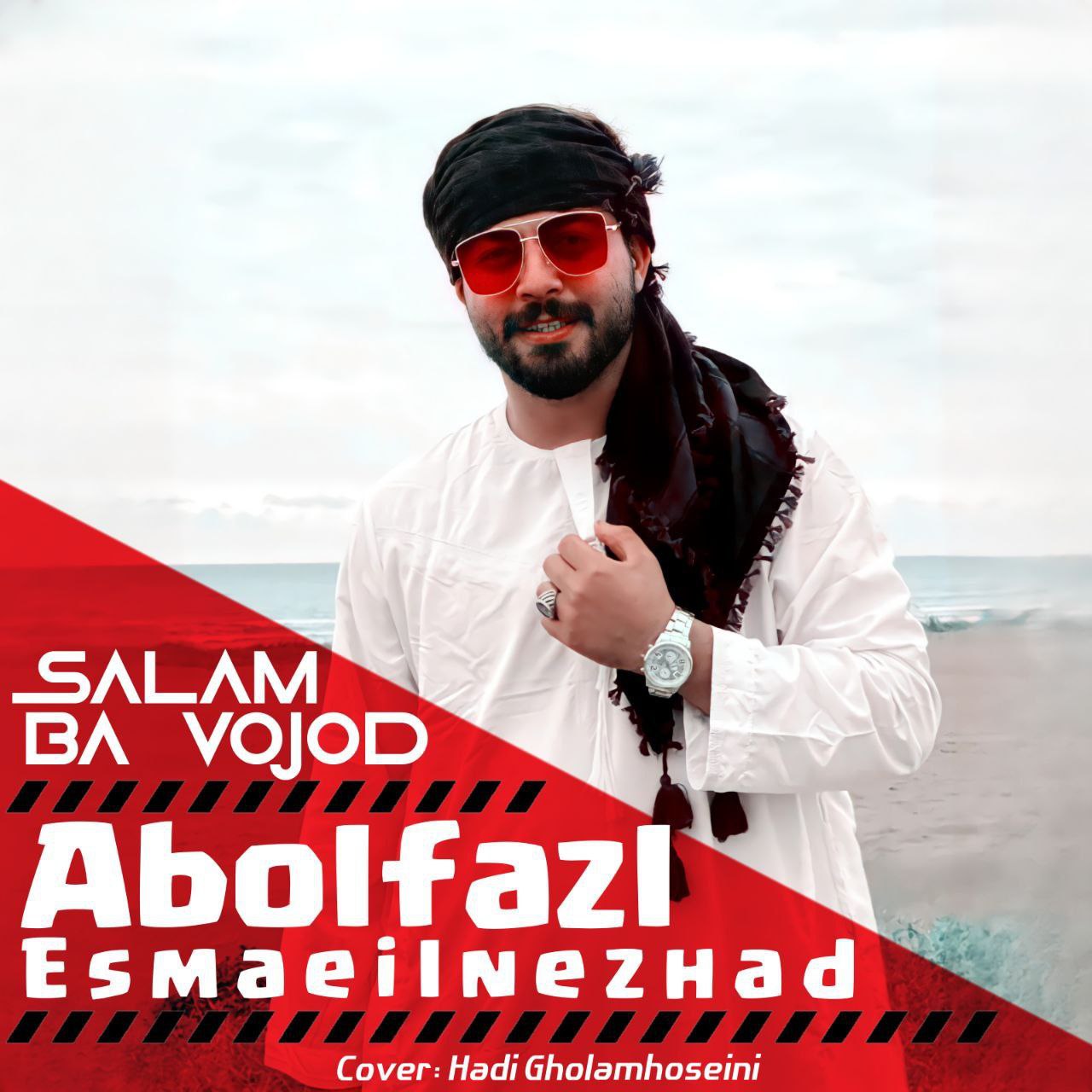دانلود آهنگ سلام با وجود از ابوالفضل اسماعیل نژاد + کیفیت اصلی