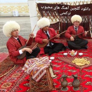 دانلود گلچین آهنگ های محبوب ترکمنی